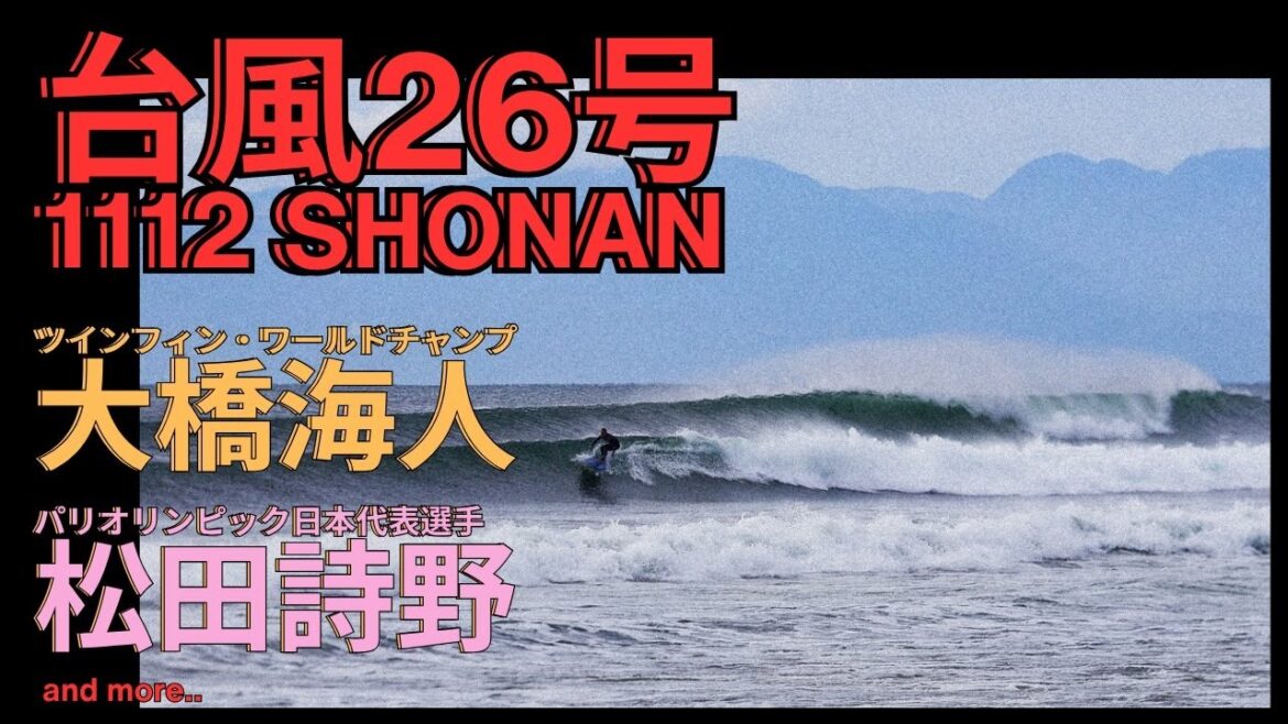 [Typhoon No. 26]1112 (Wednesday) Shonan Session brings together top professional surfers including Twin Fin World Champ Kaito Ohashi and Japan representative at the Paris Olympics Shino Matsuda