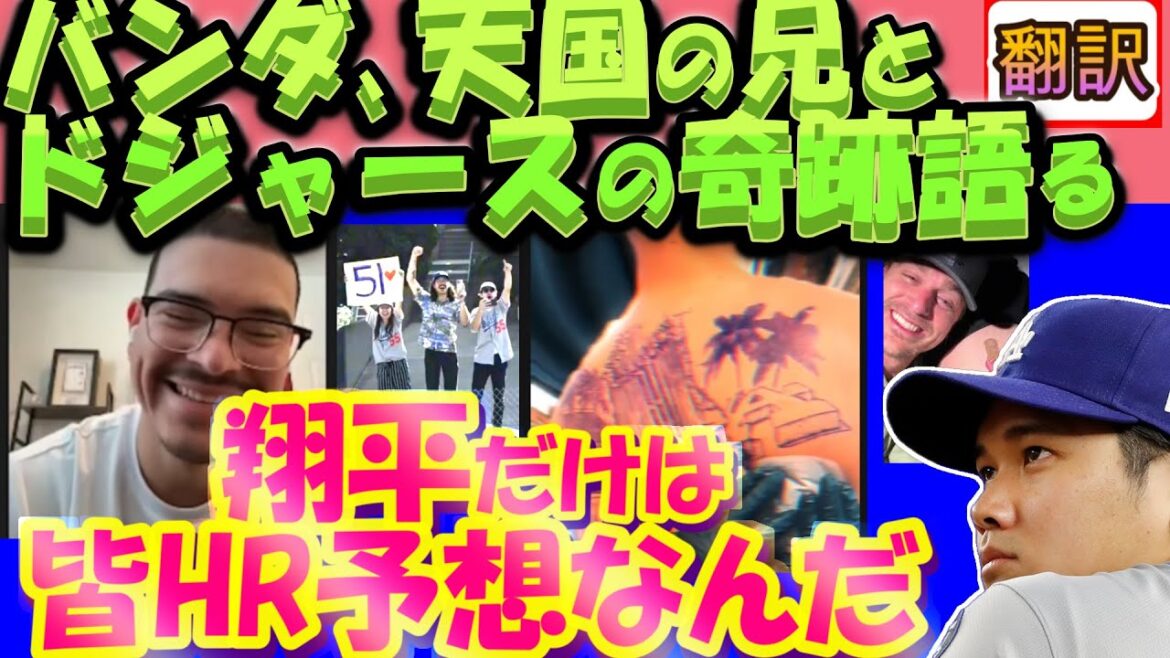 [Shohei Otani MLB: Translation]Banda's confession brings tears to his eyes ``Everyone predicts that Shohei will be HR'' ``My Dodgers friends saved me'' ``Prayer for my late brother'' / What is Banda's new tattoo? / Curtain translation English subtitle vocabulary explanation