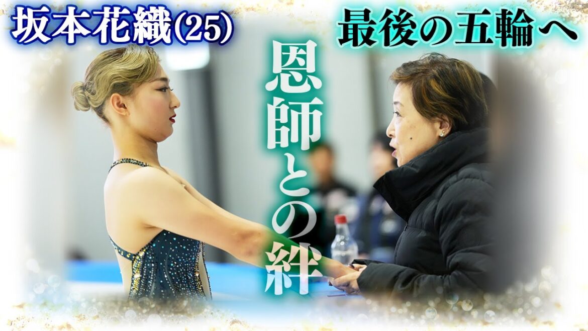 [Going to the last Olympics with a bond with my mentor]Figure skater Kaori Sakamoto: “I will win at least a silver medal with my speed weapon”