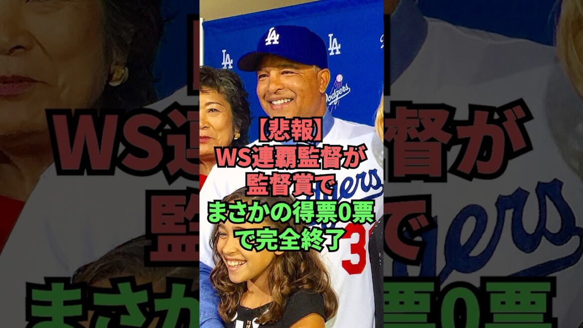 [Sad news]WS consecutive winning manager unexpectedly received 0 votes in the director's award and ended completely