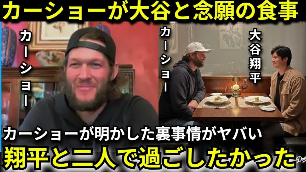 [Emotional]``I finally got to talk to Shohei.'' Retired Kershaw can't stop crying as he explains ``the reason I really wanted to have dinner with Shohei''[Reactions from overseas/Dodgers]