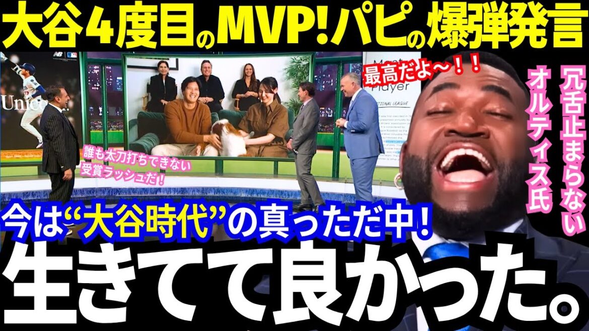 Shohei Otani wins MVP for the 4th time in 3 consecutive years!! ︎A rush of awards including Hank Aaron! Ortiz makes a series of ridiculous bombshell statements! "Don't look up to him, he's a god lol" And the US media has also broken the analogy lol[Latest information/MLB/Overseas reactions]