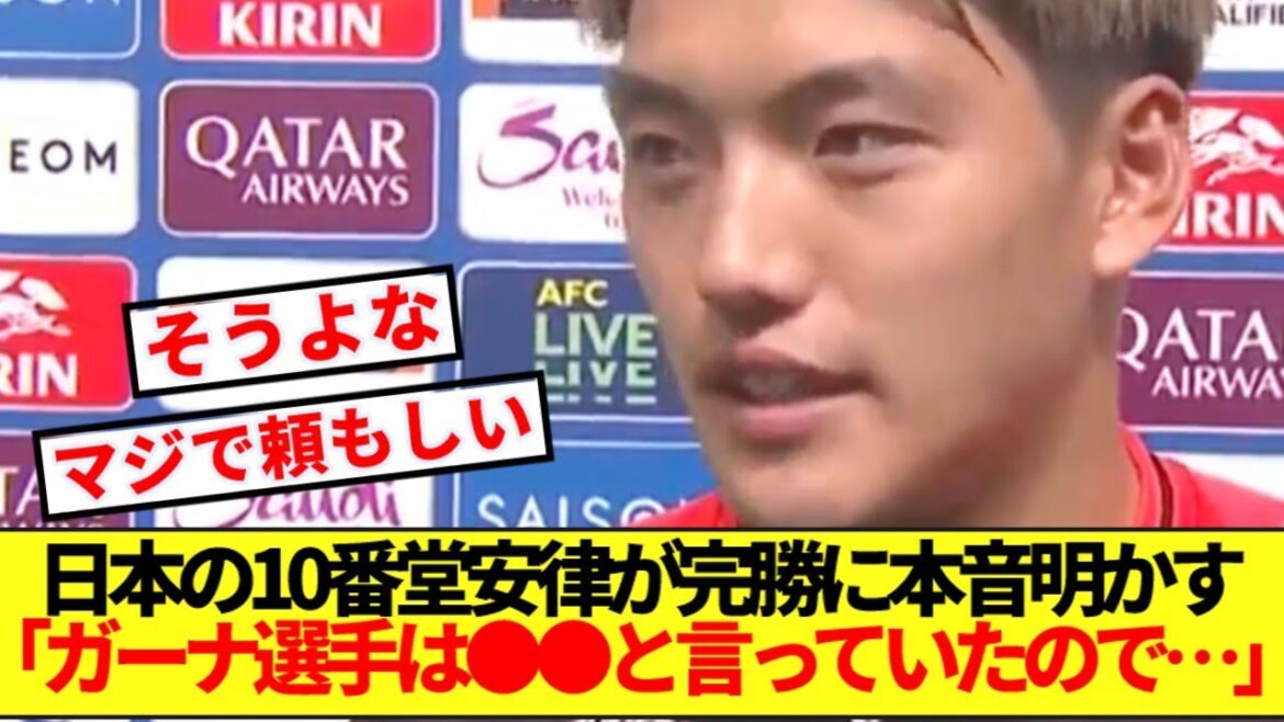 [Cheer]Japan's No. 10 Doan Ritsu reveals his true feelings in the mood for a complete victory against Ghana! ! !