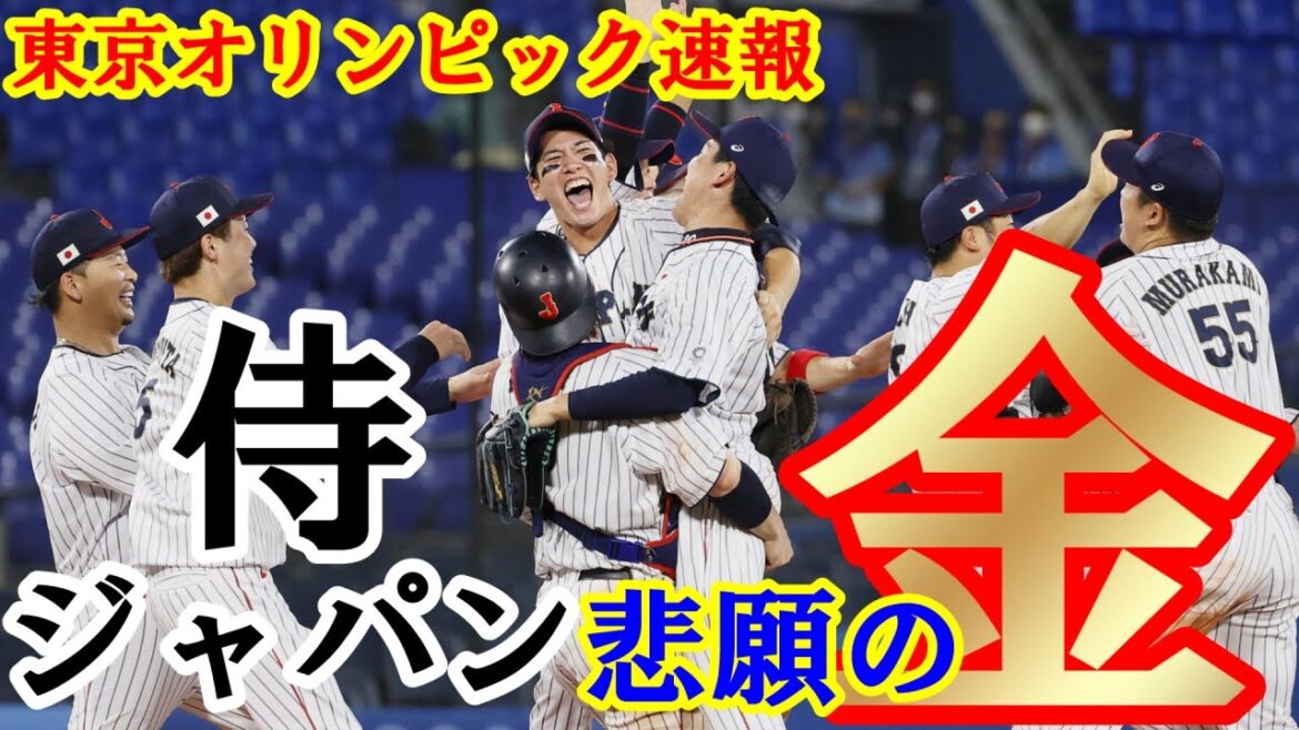 [Tokyo Olympics Breaking News]Japan's baseball team "SAMURAI JAPAN" wins the long-awaited gold medal for the first time in 37 years! !