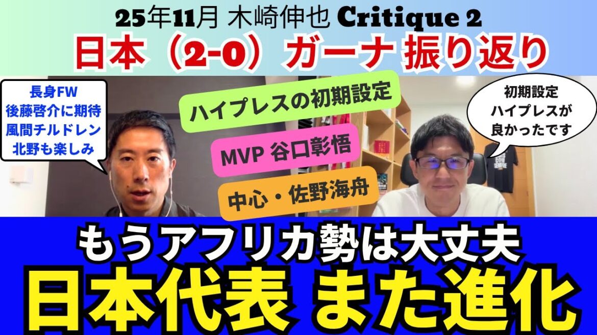 Japan national team, looking back on the game against Ghana. Evolving again, Africans are okay now. MVP is Shogo Taniguchi. Kaishu Sano is the center of the team. Takefusa Kubo was effective. Selection of Keisuke Goto and Souta Kitano. ｜November 2015 Shinya Kizaki Critique 2