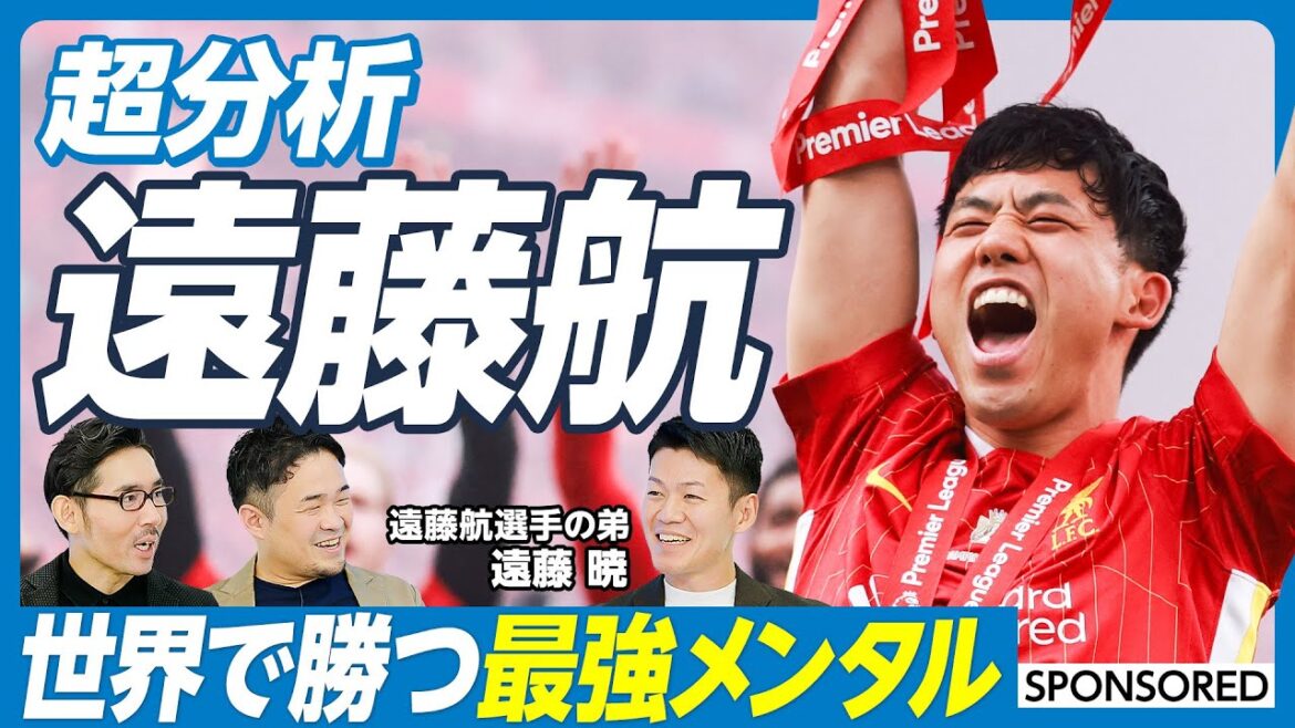 [Thorough Analysis / Soccer Wataru Endo (Part 1)]A younger brother talks about his older brother's thoughts and habits / The strongest mentality to win in the world / Endo family education that "doesn't give you the answers" / Reasons why each generation was entrusted with the captaincy / Future career[Akatsuki Endo x Yusuke Mimura]Super analysis of heroes