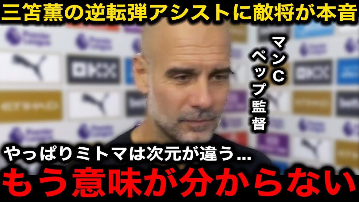 [Japan National Soccer Team]Man City Pep's honest reaction to Kaoru Mitoma's dramatic turnaround assist for the final shot! Local support and local media showered praise upon being selected by MOM![Overseas reaction/Brighton]