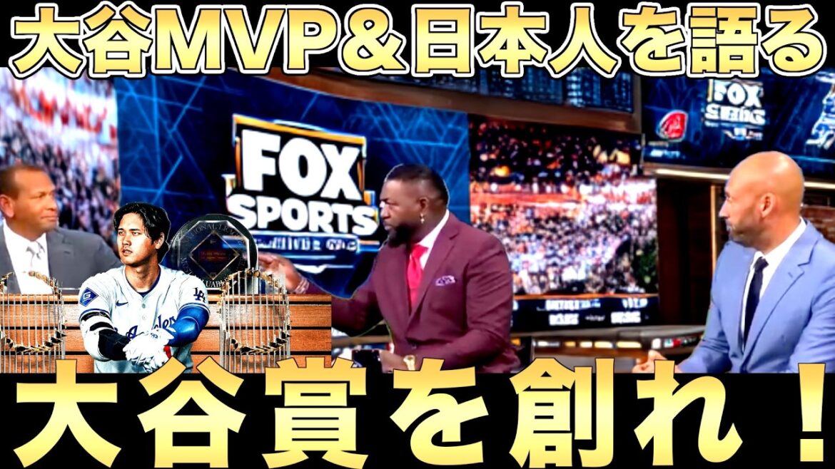 The usual three people talking about Shohei Otani MVP! Big Papi “Create the Otani Prize!” Also talks about Japanese people! The usual three people talking about Shohei Otani MVP! Big Papi “Create the Otani Prize!” Also talks about Japanese people!