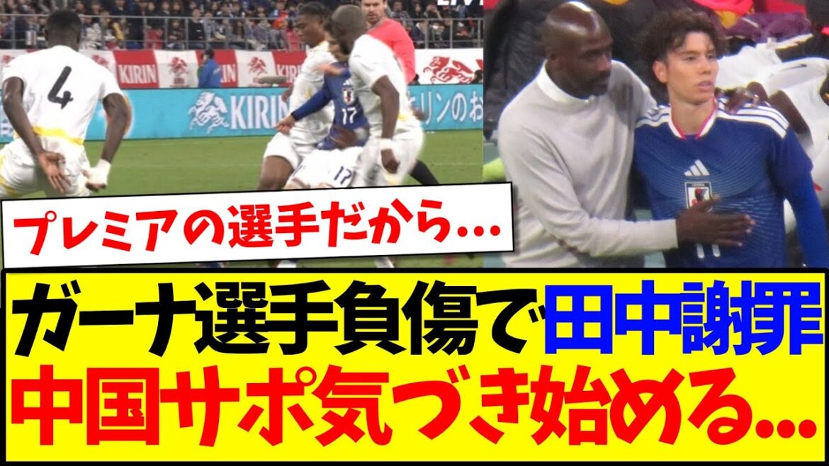 [China's reaction]Here are the reactions of Chinese soccer fans who are starting to realize the reality of Aoi Tanaka's apology for the accident that injured a Ghanaian player...