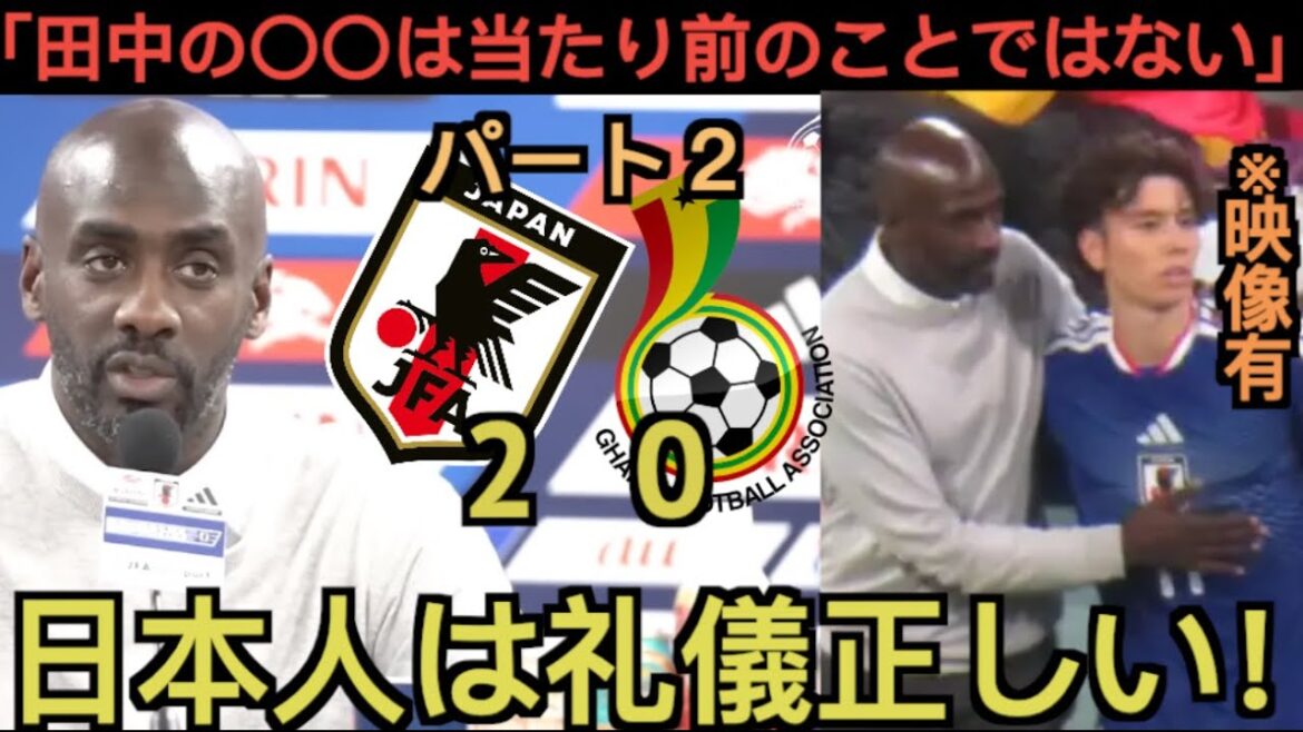 [Part 2]Ghanaian coach thanks Tanaka: “What he did was 〇〇”