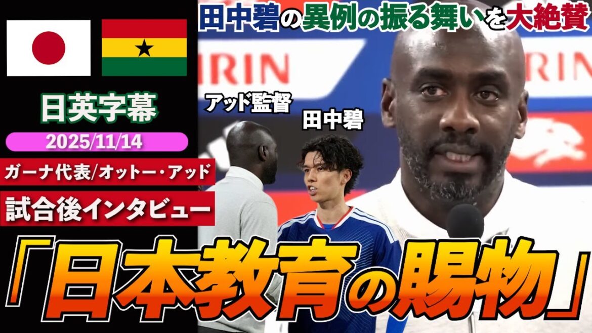 [High praise]Ghana national team coach impressed by Aoi Tanaka's unusual behavior... What did he tell him? “Apology not only to the players but also to me” | Japan VS Ghana | Otto Addo post-match interview | Japanese-English subtitles | November 14, 2025