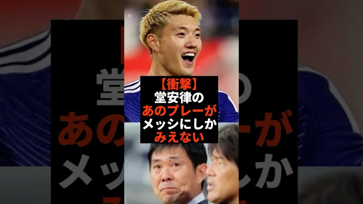 [Shocking]Ritsu Doan's play looks like Messi #shorts #soccer #soccer #sports