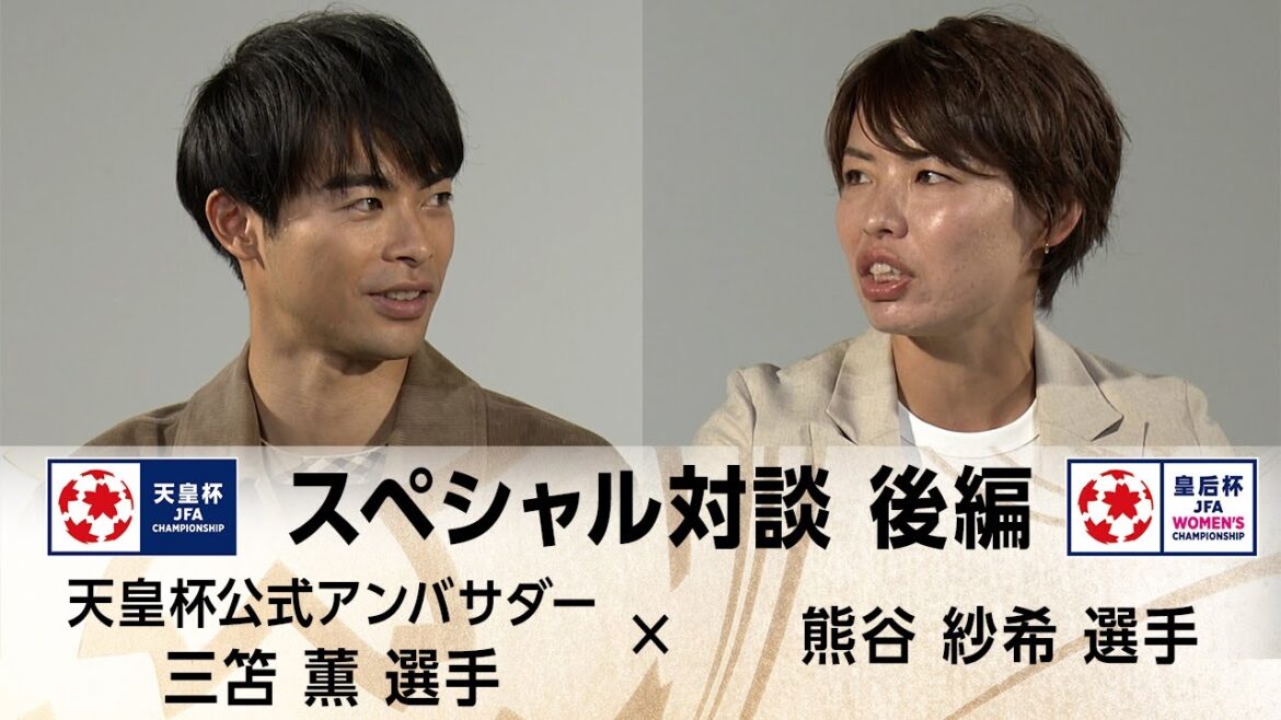 Emperor’s Cup Ambassador Kaoru Mitoma x Saki Kumagai Special Discussion Part 2 Emperor's Cup Ambassador Kaoru Mitoma x Saki Kumagai Special Discussion Part 2