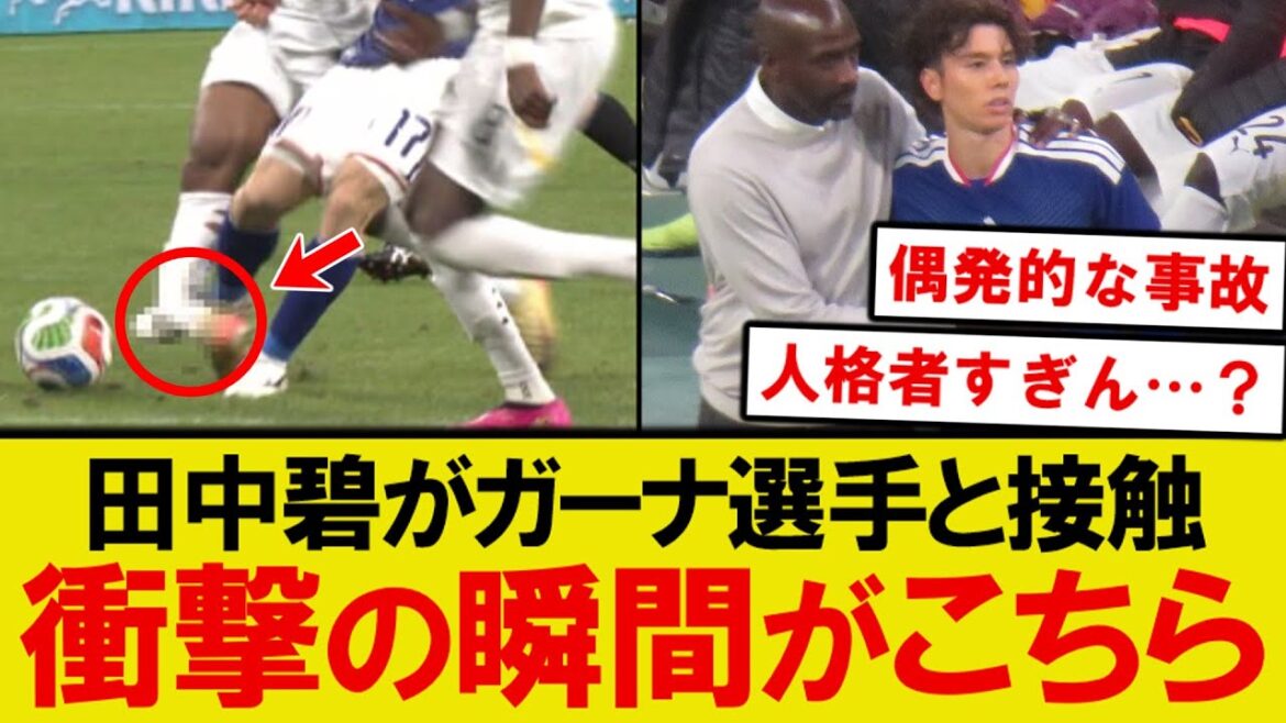 [Shocking]Here is the moment when Aoi Tanaka came into contact with a Ghanaian player...