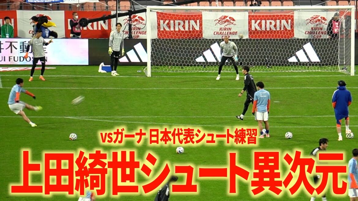 [vs Ghana]Japanese national team's shooting practice level is too high lol Kiyo Ueda's speed and course are all monsters lol