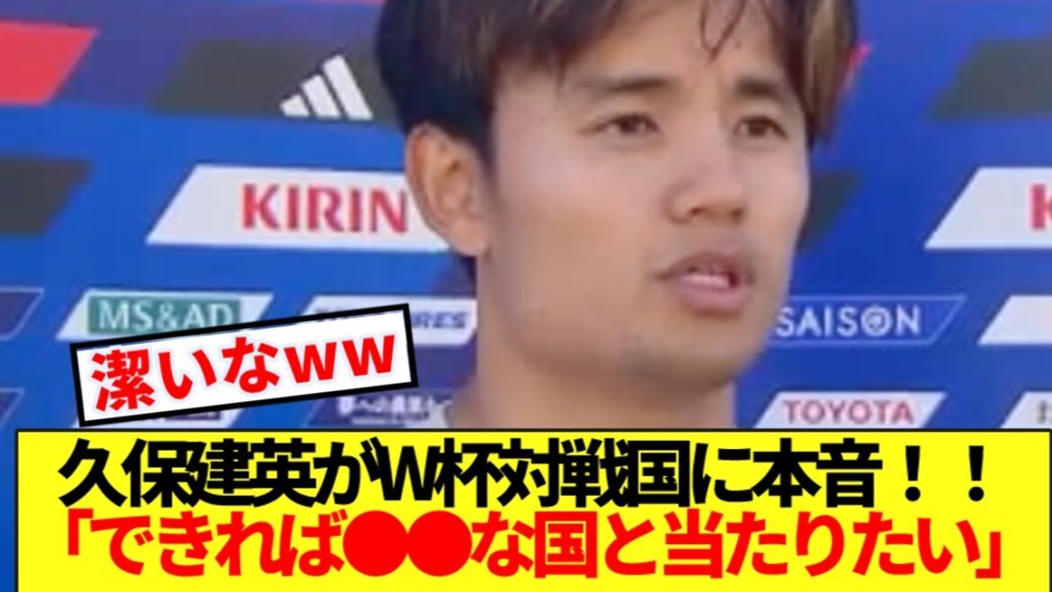 [Breaking News]Takefusa Kubo reveals his true feelings towards his opponent in the 2026 World Cup wwww