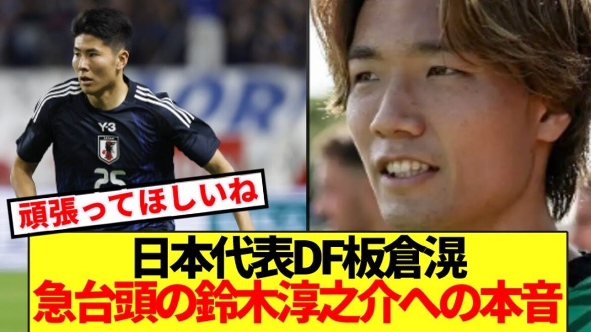 [Honest thoughts]Japan national team defender Ko Itakura reveals his true feelings about the position battle and the rapidly rising Junnosuke Suzuki! !