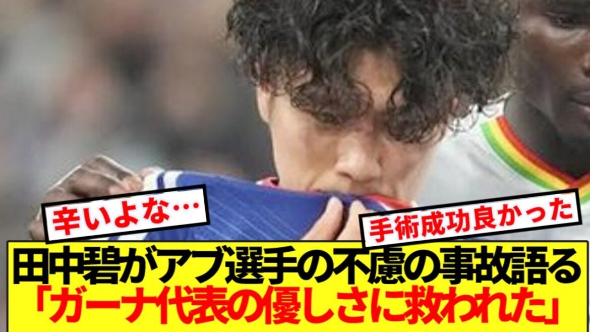 [Honest thoughts]Aoi Tanaka reveals her heart regarding the unexpected accident with the opponent's defender during the game against Ghana...
