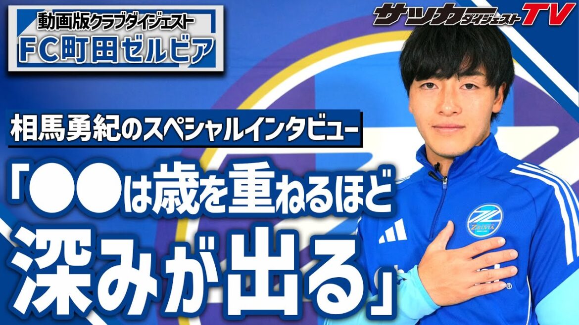 What are your enthusiasm for the match against 11/9/16FC Tokyo?[Special interview with Yuki Soma/Part 2]