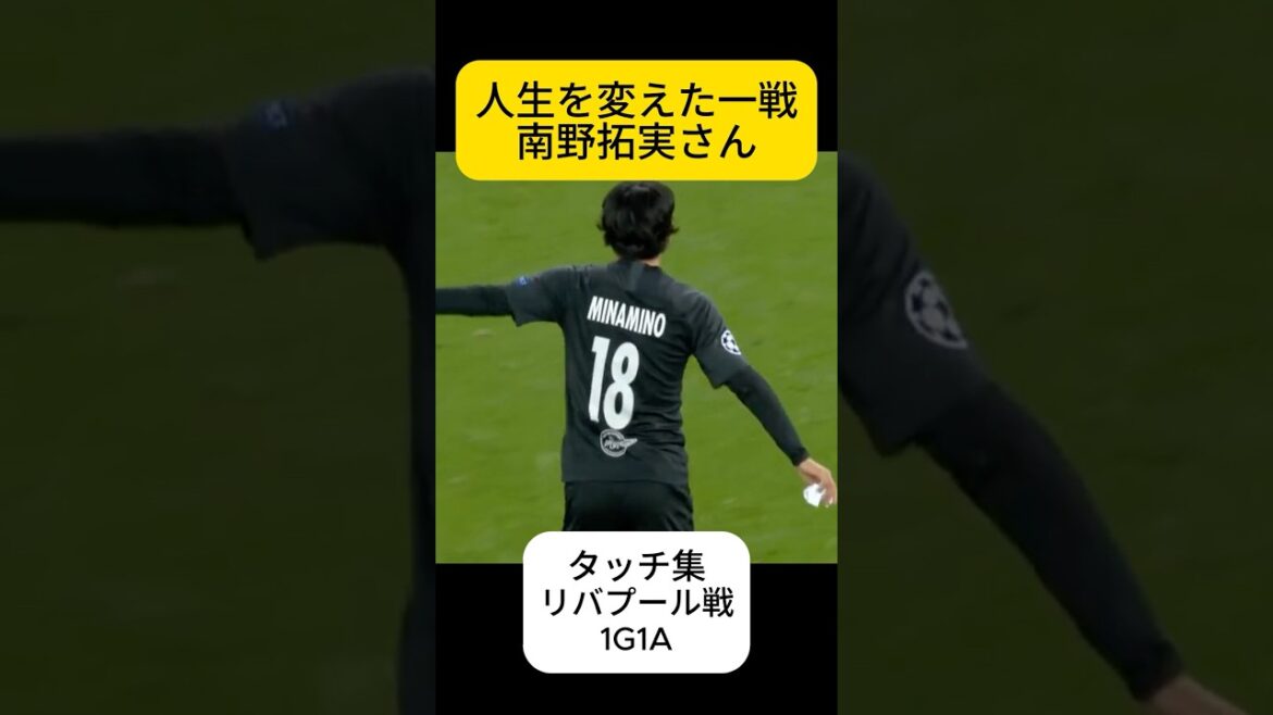 Takumi Minamino, who threatens the powerhouses