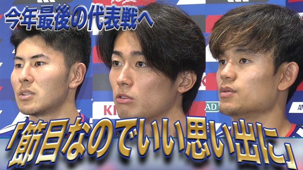 [Japan National Soccer National Team]Coach Moriyasu's milestone match! Takefusa Kubo: ``I want to make good memories''