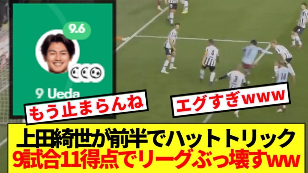 [Complete Awakening]Kiyo Ueda achieved the hat in just the first half! ! Destroyed the Dutch league with 11 points in 9 games lol