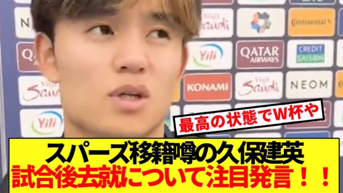 [Honest thoughts]Takefusa Kubo, who is rumored to be transferring to Tottenham, reveals his true feelings about his departure! !