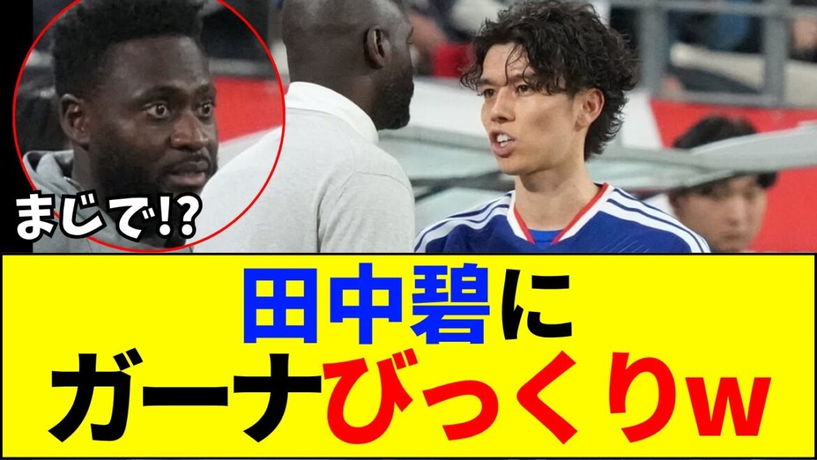 [Breaking News]Ghana is also surprised! Praise for Aoi Tanaka's actions after the match![Internet reaction][2ch 5ch]