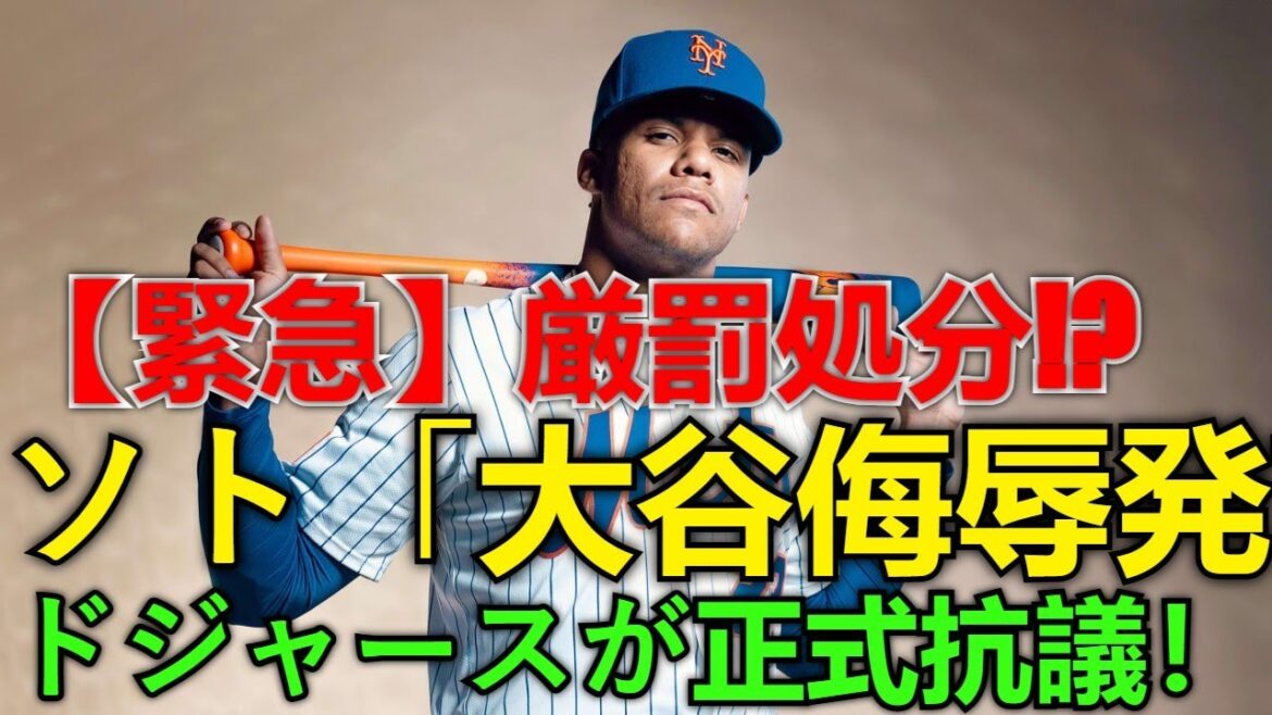 [Hot News][Urgent Details]Dodgers officially protest against Soto's "insulting remarks towards Shohei Ohtani"! What is the "unprecedented harsh punishment" that MLB is considering? The whole story of the league shock