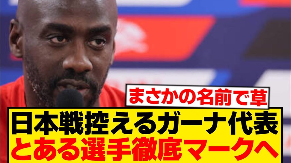 [Sad news]The Ghanaian national team before the match against Japan, the player to be wary of is that person wwwwwww