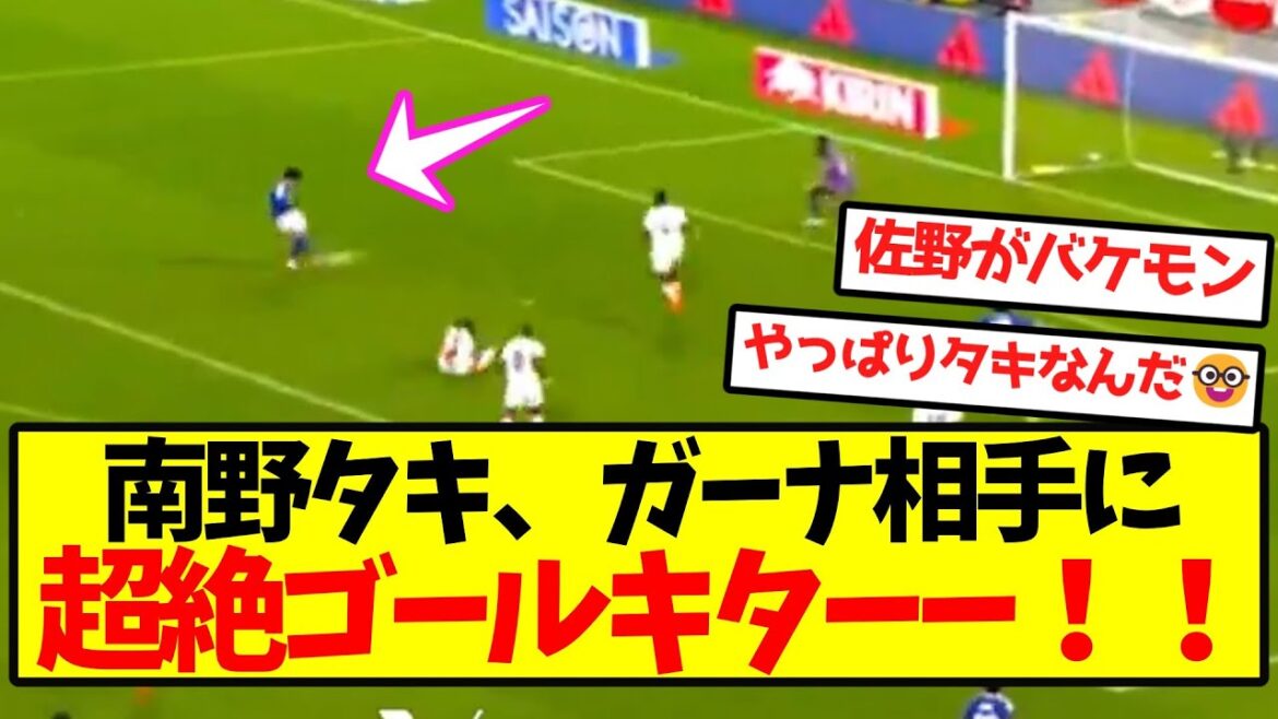 [First goal]Taki Minamino was a great goal scorer against Ghana! !