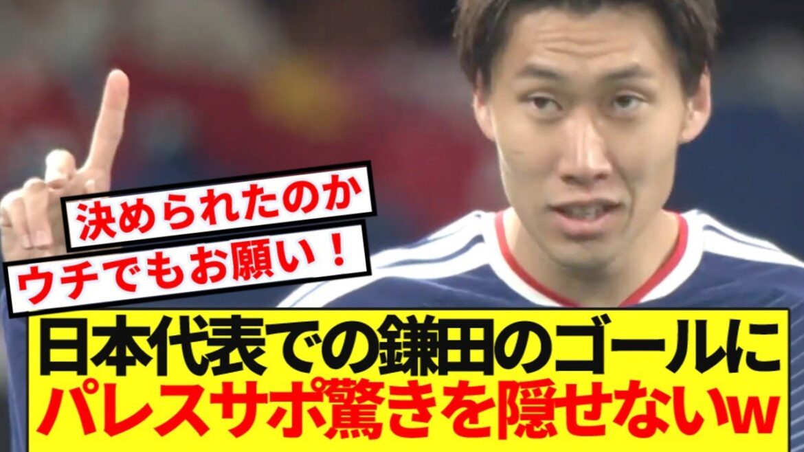 [Reactions from overseas]Palace Supporters can't hide their surprise at Daichi Kamata's goal for the Japan national team www