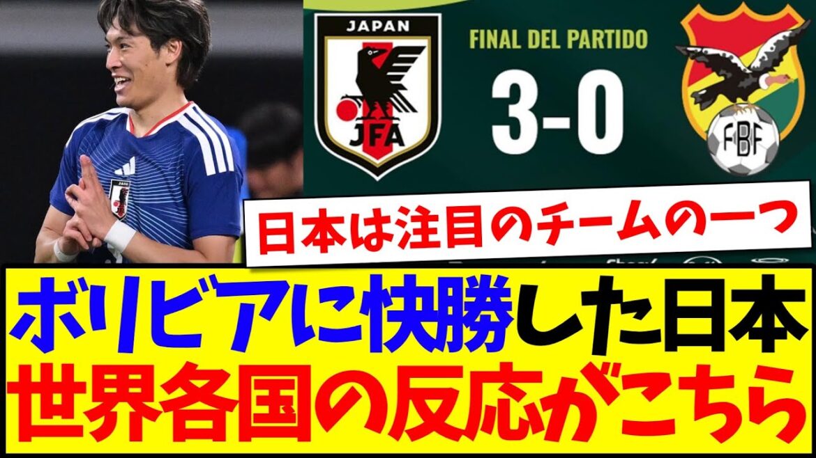 [Overseas Reactions]Here are the reactions from around the world to the Japanese team's easy victory over Bolivia! ! !