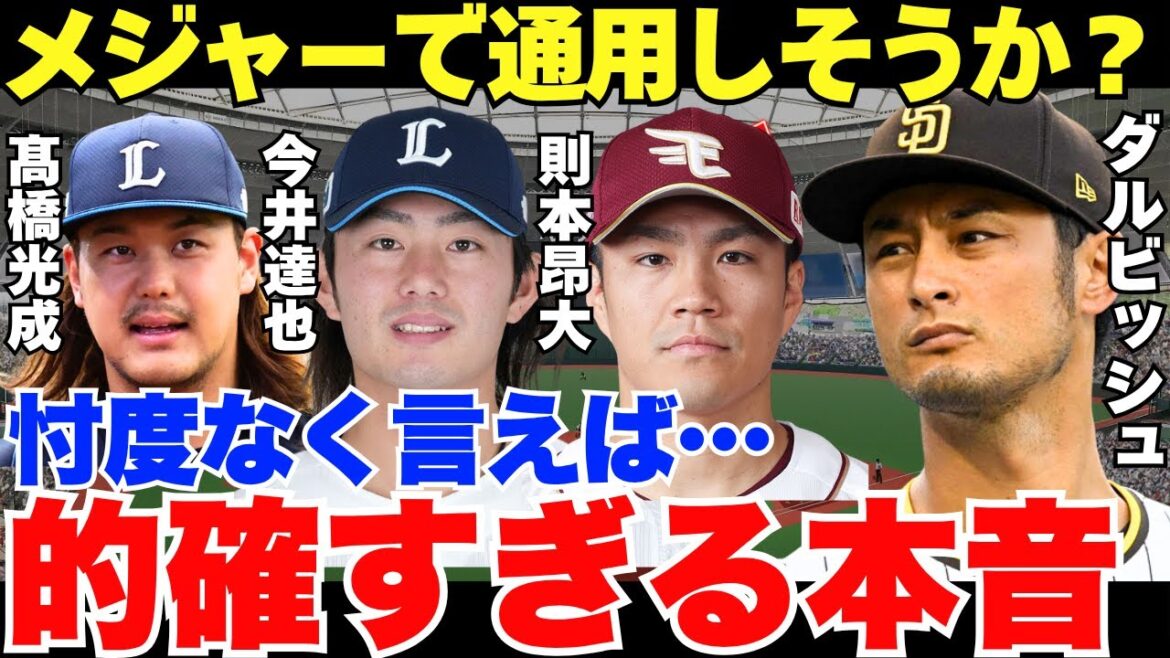 Yu Darvish, who always checks on his juniors, spoke his honest thoughts about the three people who have announced their intention to challenge for the majors!