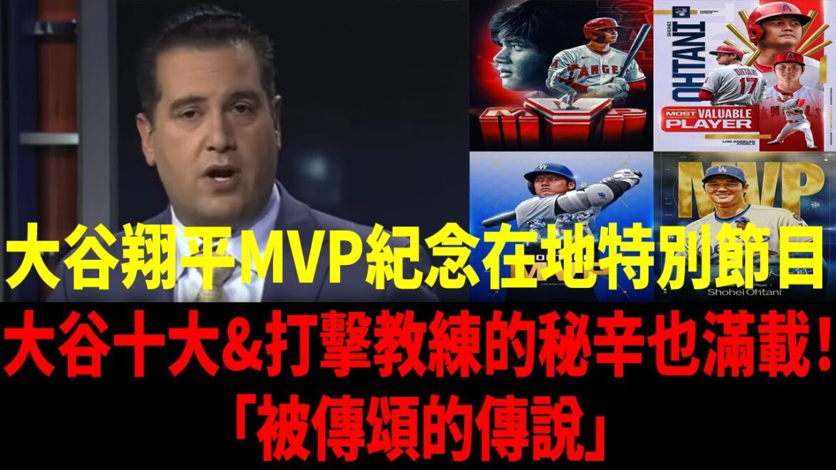 [Chinese Translation]Shohei Ohtani MVP Special! It is indeed a local program in Los Angeles, dedicating all praise to Otani players and mocking other teams! "Baseball's Los Angeles Angels"