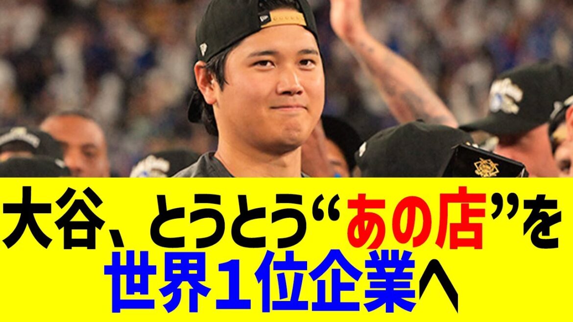 Otani has finally made that store the "world's number one company"...! ? The unexpected announcement caused an uproar in the United States!