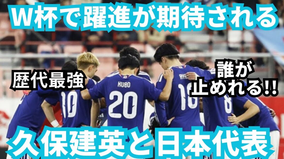 [Attack]World Cup where Takefusa Kubo and the Japanese national team are expected to make great strides