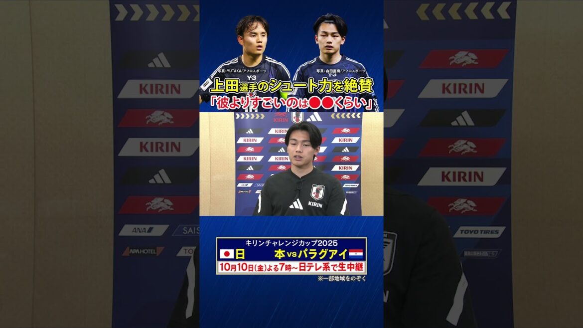 [Takefusa Kubo also praises his shooting ability]#Takefusa Kubo #Kiyo Ueda #Kirin Challenge Cup 2025 #shorts