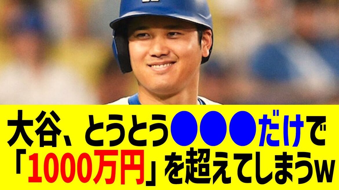Shohei Otani has finally made over 10 million yen with just ●●● lol The unexpected fact has been revealed that the whole country is in an uproar