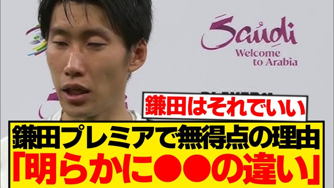 Kamata, who scores a lot of points for the Japanese national team, reveals the reason for his 0 goals in the Premier League wwwwww