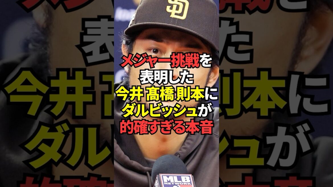 Yu Darvish spoke very accurately about his true feelings about the three people who have announced that they will challenge for the majors: Tatsuya Imai, Mitsunari Takahashi, and Kodai Norimoto!