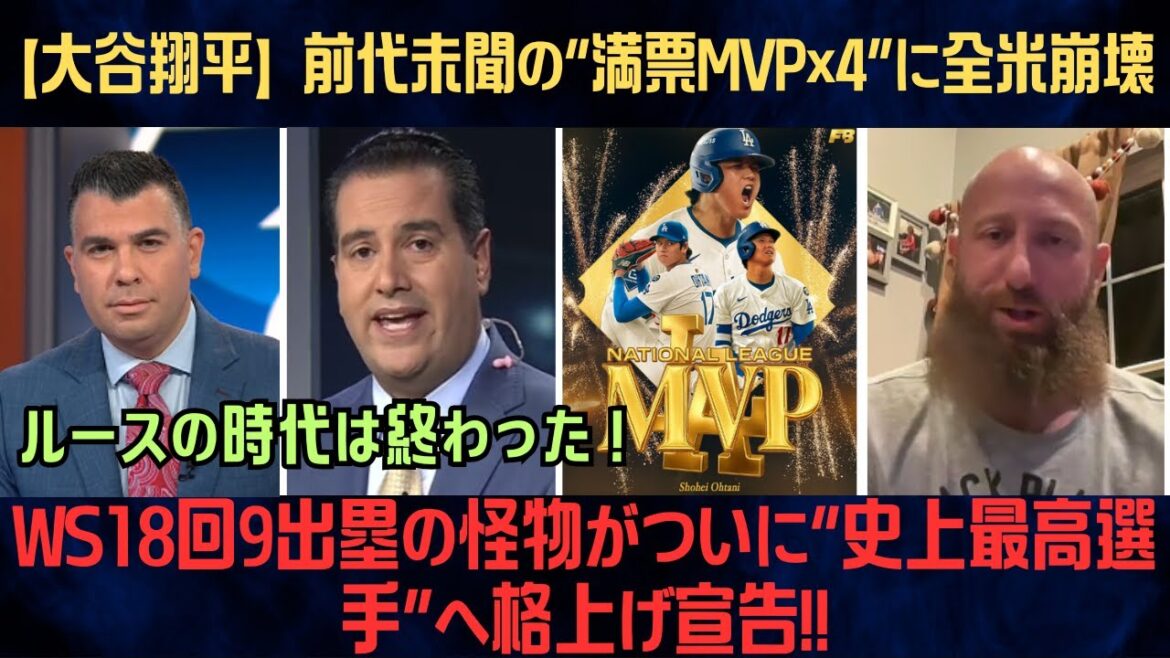 [Shohei Otani]Unprecedented “4 MVP votes” and the US collapses! A man who continues to rewrite history with his two-handed pitching and hitting skills: ``Ruth's era is over'' The monster who reached base nine times in the 18th inning of the WS is finally promoted to the ``best player of all time''![Overseas Reactions/MLB/Baseball]