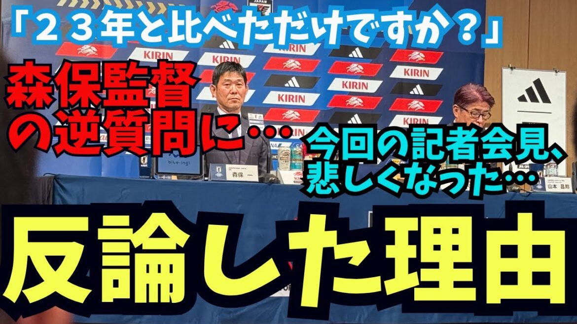 Director Moriyasu press conference. The reason why I kept objecting to the director's questions