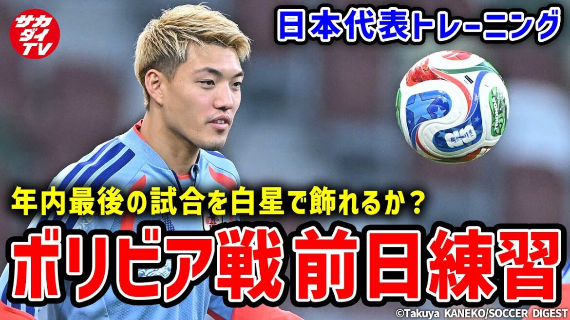 [Japan National Team]Can they win the last national team match of the year? We bring you the training session the day before the match against Bolivia!