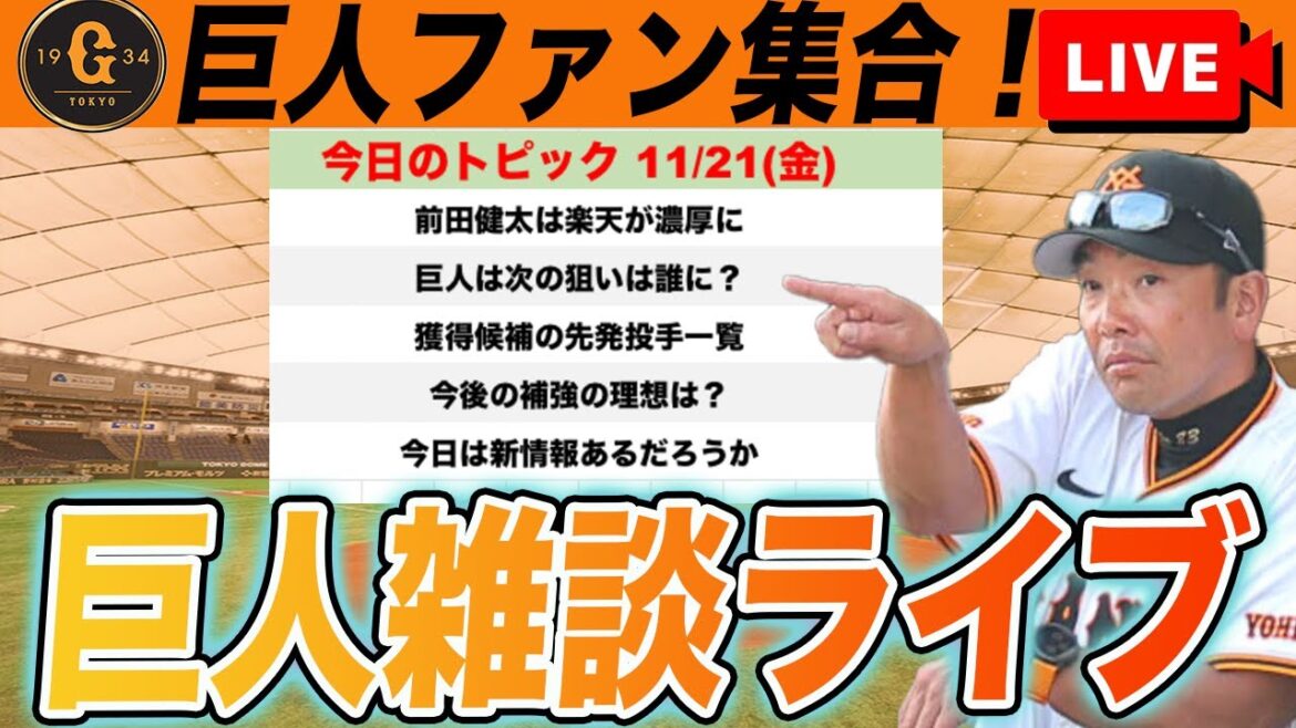 [Giants fan gathering]Kenta Maeda is likely to transfer to Rakuten, which starting pitcher will the Giants target next? Yomiuri Giants chatting while looking at acquisition candidates