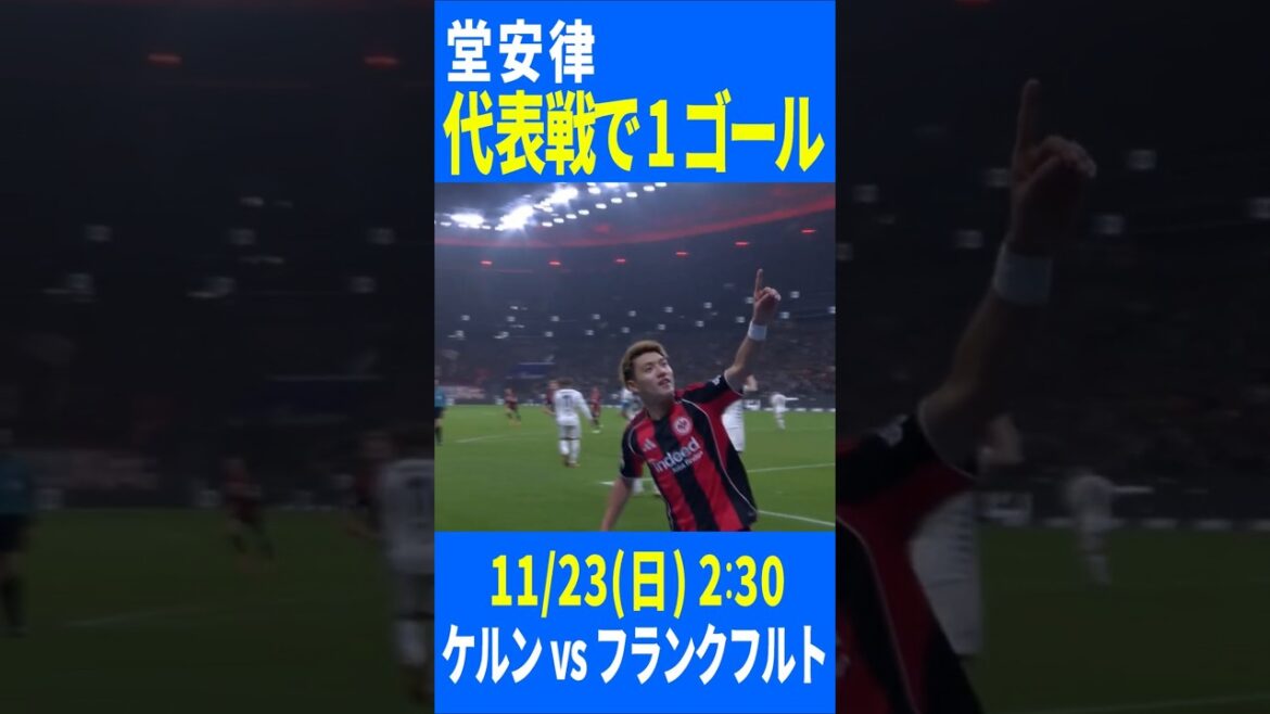 #Ritsu Doan: Stunning goal in the national team match! ｜Bundesliga Round 11 Cologne x Frankfurt｜11/23 (Sunday) 2:30 kick-off! ｜2025-26 season