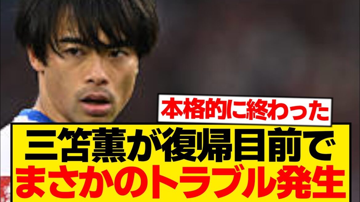 [Urgent]Kaoru Mitoma is in trouble again just before his return...