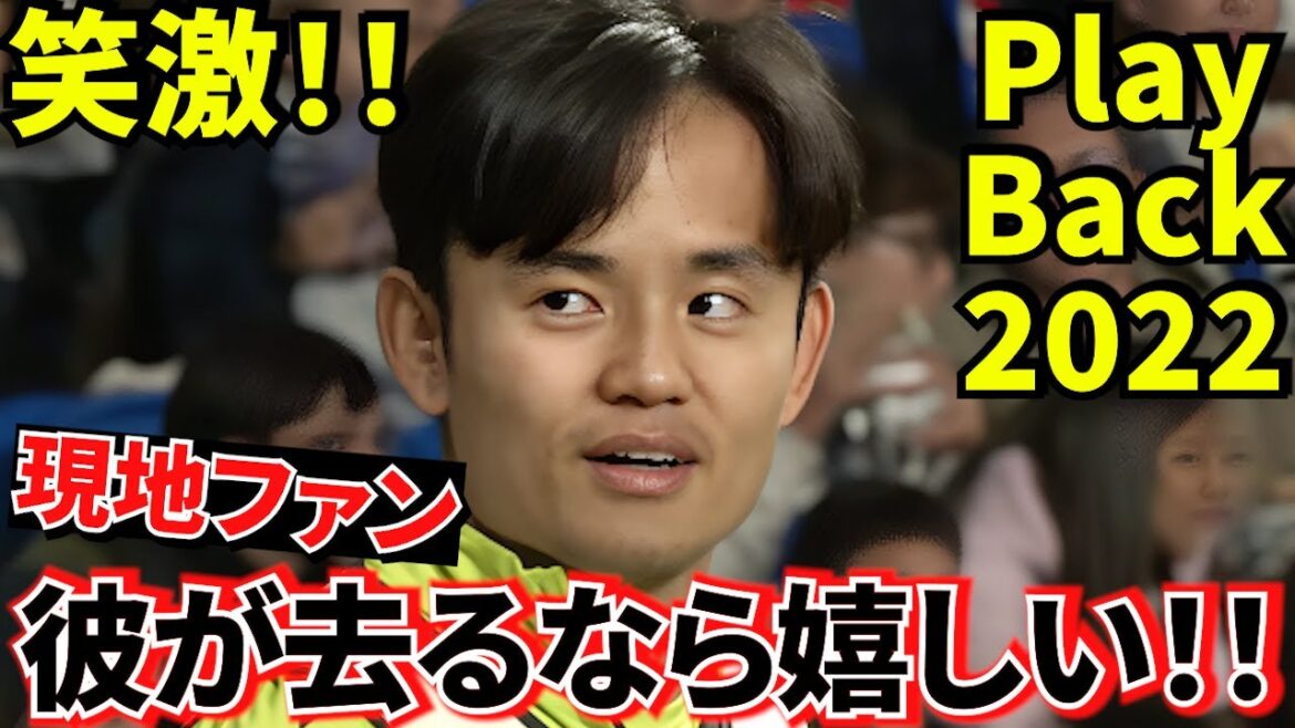 [LOL!!]Local fans in Spain! ! Takefusa Kubo talks a lot about the Tottenham transfer report! ! Furthermore, commemorating the World Cup pot division decision! ! 2022 playback! ! Takefusa Kubo's call-up interview! !