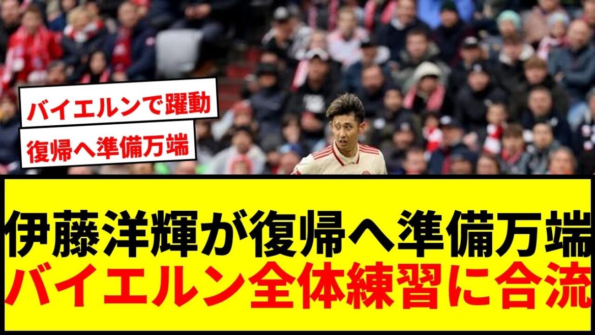 [Breaking News]Hiroki Ito is ready to return against Freiburg! Is it likely that he will join the Bayern team in practice?