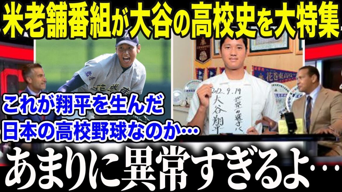 [Shohei Otani]A long-established American program features a special feature on 4th MVP Otani's high school days! "Even back then, he was... too special..." U.S. media was deeply moved by Otani's unknown struggles and setbacks[Overseas reaction/MLB/Major Baseball]